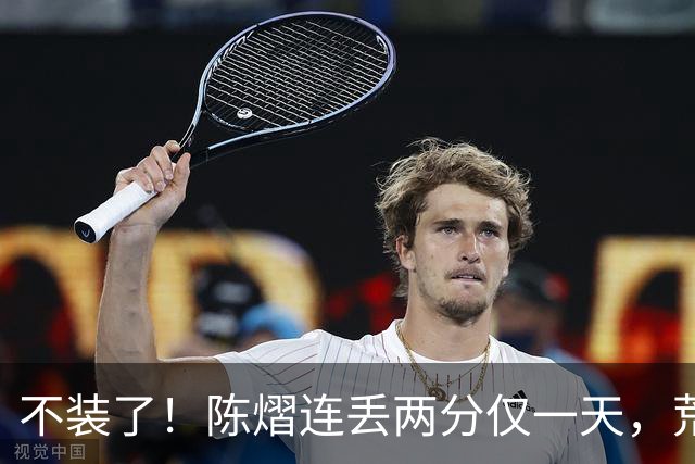 不装了！陈熠连丢两分仅一天，荒唐的事接连发生，王励勤也受牵连