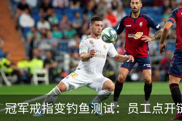 冠军戒指变钓鱼测试：员工点开链接后被罚上课