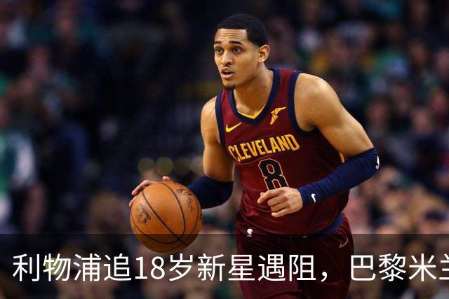 利物浦追18岁新星遇阻，巴黎米兰加入争夺