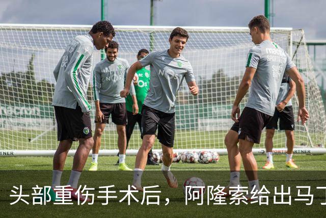 头部重伤手术后，阿隆索给出马丁内斯复出时间表
