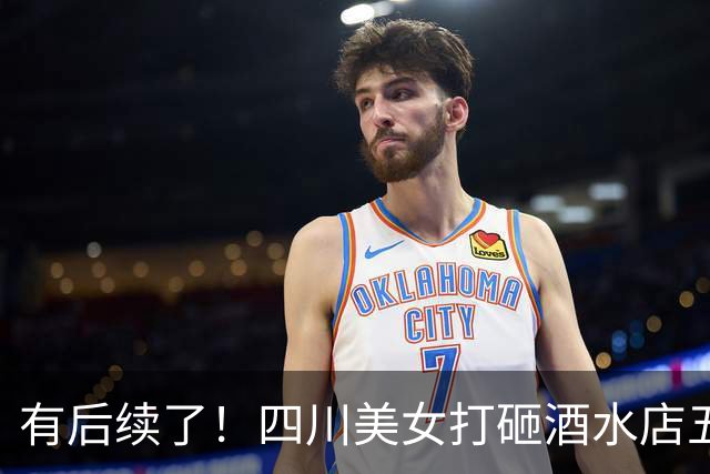 有后续了！四川美女打砸酒水店五粮液定损30多万，事件经过已还原
