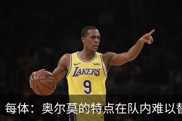 每体：奥尔莫的特点在队内难以替代，弗里克中场排兵受影响