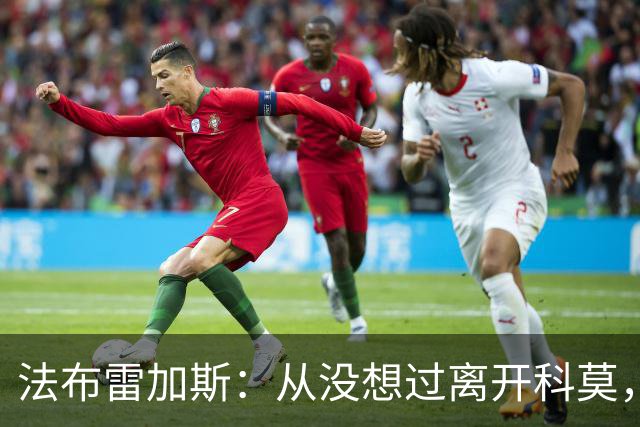 法布雷加斯：从没想过离开科莫，一想这事可能就到头了