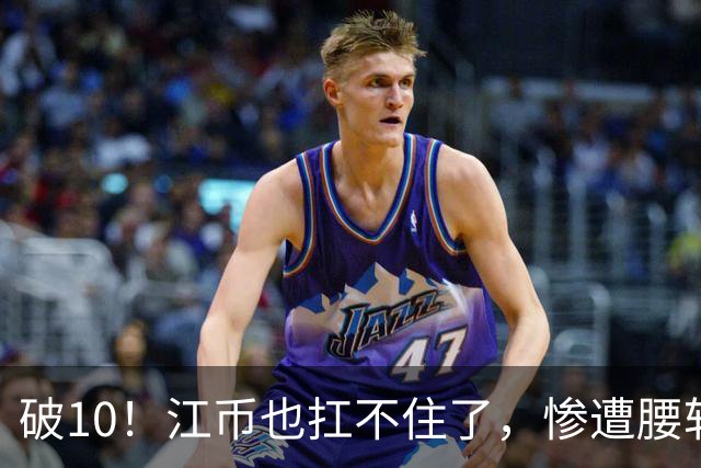 破10！江币也扛不住了，惨遭腰斩