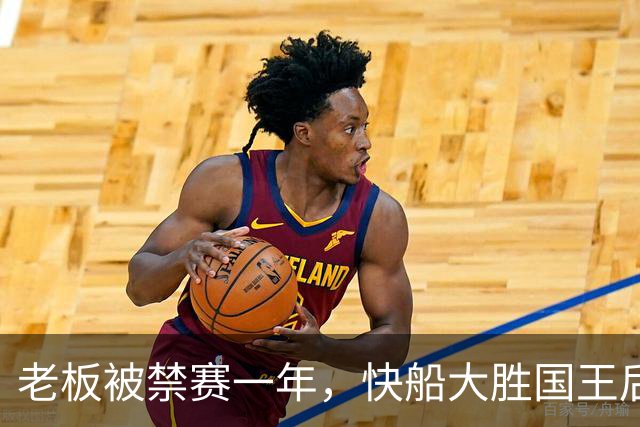 老板被禁赛一年，快船大胜国王后全队只提他
