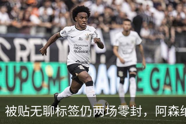 被贴"无聊"标签仍两场零封，阿森纳门将回应了