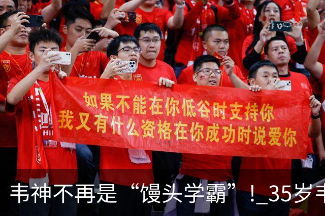 韦神不再是“馒头学霸”! 35岁韦东奕悄悄完成落地