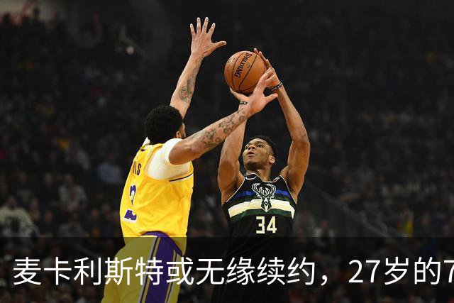 麦卡利斯特或无缘续约，27岁的7000万欧中场，利物浦为啥说不要就不要了