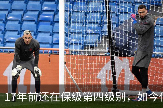 17年前还在保级第四级别，如今伯恩茅斯主场迎战米兰