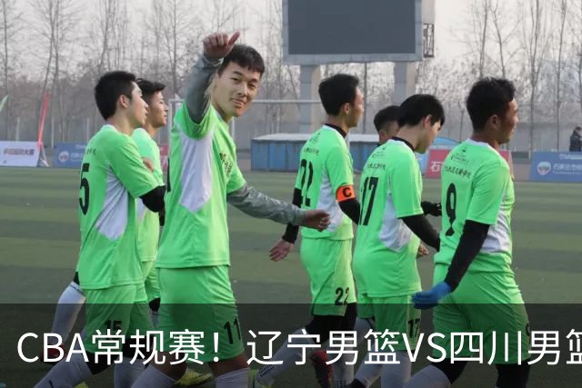 CBA常规赛！辽宁男篮VS四川男篮，赵继伟助辽篮力争主场首胜，库珀领取总冠军戒指，段睿骐正赛首次面对老东家